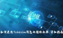 如何更改Tokenim钱包的转账