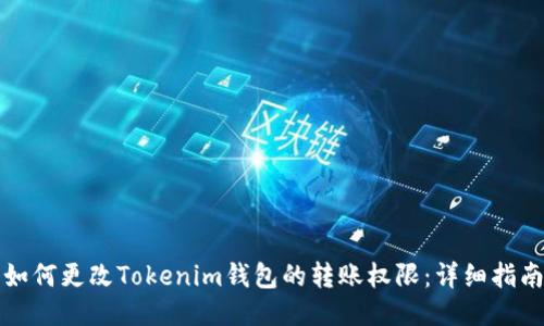 如何更改Tokenim钱包的转账权限：详细指南