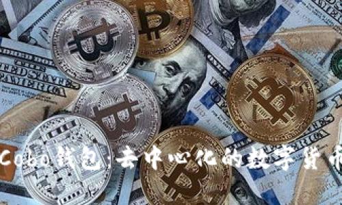 深入探讨Cobo钱包：去中心化的数字货币解决方案