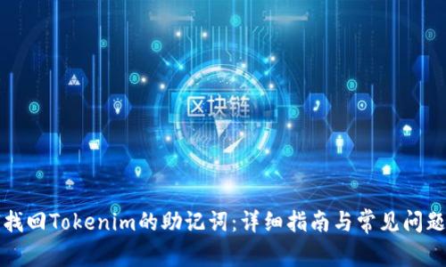 如何找回Tokenim的助记词：详细指南与常见问题解答