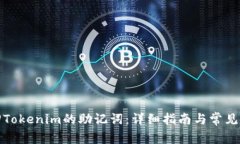 如何找回Tokenim的助记词：