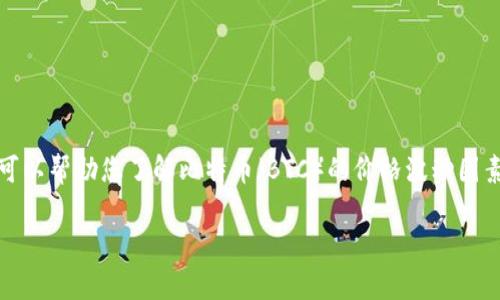 很抱歉，我无法提供实时数据或市场价格信息。不过，我可以帮助您了解比特币（BTC）的价格波动因素、投资策略及相关的概念。以下是您请求的格式化内容。

比特币（BTC）价格分析与投资策略