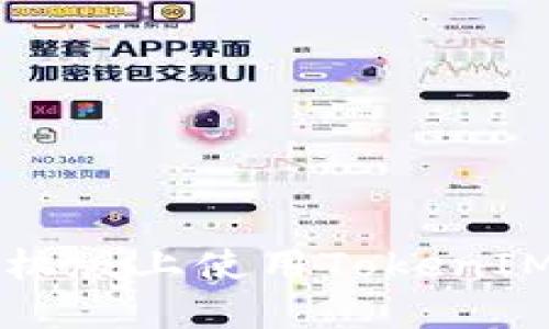 如何在苹果手机版上使用TokenIM进行安全交易