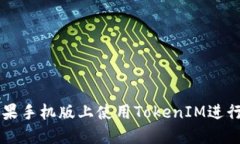 如何在苹果手机版上使用