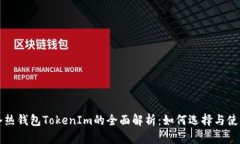 冷热钱包TokenIm的全面解析