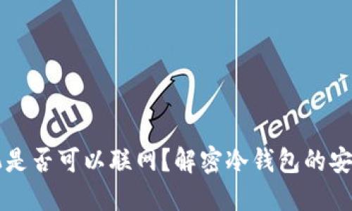 冷钱包手机是否可以联网？解密冷钱包的安全性与使用
