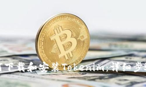 安卓如何下载和安装Tokenim：详细步骤与技巧