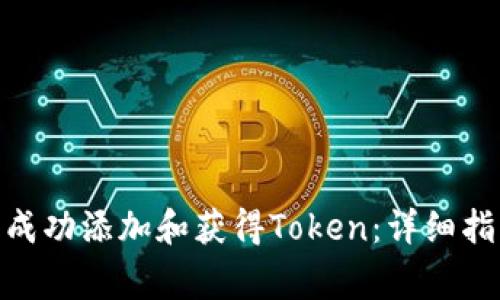 如何在TokenIM中成功添加和获得Token：详细指南与常见问题解答