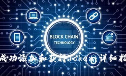 如何在TokenIM中成功添加和获得Token：详细指南与常见问题解答