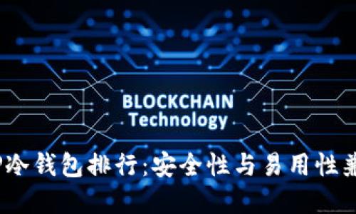 2023年最新TP冷钱包排行：安全性与易用性兼备的最佳选择