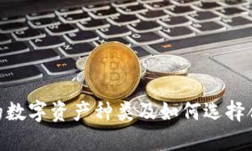 IM 钱包支持的数字资产种类及如何选择合适的数字货币