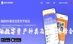IM 钱包支持的数字资产种