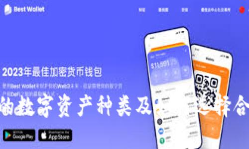 IM 钱包支持的数字资产种类及如何选择合适的数字货币