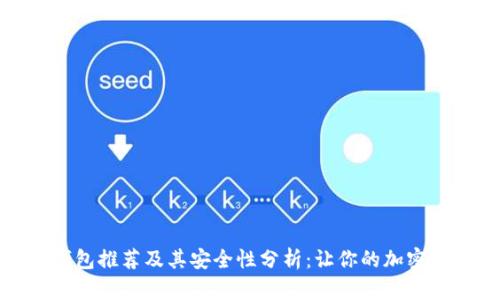 最优冷钱包推荐及其安全性分析：让你的加密资产无忧