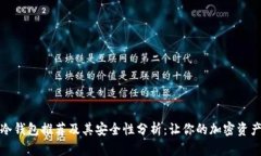 最优冷钱包推荐及其安全