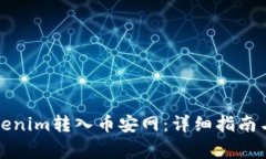 如何将Tokenim转入币安网：