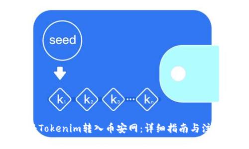 如何将Tokenim转入币安网：详细指南与注意事项