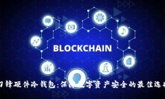 刀锋硬件冷钱包：保障数