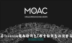 为什么放弃Tokenim转向轻钱