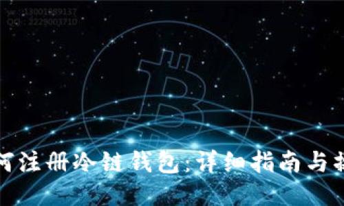 新手如何注册冷链钱包：详细指南与操作步骤