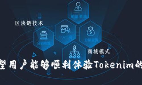   如何通过Tokenim充值FT，快速提升你的数字资产投资体验 / 

 guanjianci Tokenim, 充值, FT, 数字资产 /guanjianci 

导言
在当今数字经济时代，数字资产投资的热潮不断上升，特别是各种加密货币的流行。Tokenim作为一个新兴的平台，提供了一个方便的方式来充值和购买FT（例如Fantom或其他某种加密资产），这使得用户能够更加方便地管理和交易他们的数字资产。本文将探讨如何通过Tokenim充值FT，详细介绍整个过程以及它带来的好处。

Tokenim是什么？
Tokenim是一个针对数字资产投资者设计的在线平台，致力于提供安全、便捷的加密货币交易服务。无论你是经验丰富的交易者还是刚入门的新手，Tokenim都为你提供了一系列工具和资源，帮助你更好地管理和交易数字资产。
Tokenim支持多种加密货币，包括但不限于比特币（BTC）、以太坊（ETH）、FT等，使用户能够在一个平台上进行多种数字资产的交易与管理。

Tokenim充值FT的步骤
充值FT到Tokenim非常简单。以下是详细的步骤指南：
ol
  listrong创建账户：/strong首先，你需要在Tokenim平台注册一个账户。前往Tokenim的官网，点击“注册”，填写相关信息并验证你的邮箱。/li
  listrong实名认证：/strong为了保障安全，完成实名认证是必不可少的。按照指示上传相关身份证明文件，通常需要身份证或护照的照片。/li
  listrong选择充值方式：/strongTokenim支持多种充值方式，包括银行卡、第三方支付平台等。在你的账户页面，选择“充值”，然后选择你希望使用的支付方式。/li
  listrong输入充值金额：/strong确认选择后，输入你希望充值的金额，并确认交易细节。/li
  listrong完成支付：/strong根据所选的支付方法，按照系统提示完成支付。支付完成后，你将收到充值成功的通知。/li
  listrong查看余额：/strong在你Tokenim账户的资产页面中，你可以看到FT的余额已成功更新。/li
/ol

Tokenim充值FT的优势
通过Tokenim充值FT，用户可以享受到以下几种优势：
ul
  listrong安全性：/strongTokenim采用了先进的加密技术和安全协议，确保用户的资金安全。/li
  listrong快速便捷：/strong充值过程简单易懂，用户可在几分钟内完成充值。/li
  listrong多样化的支付方式：/strong支持多种充值支付方式，用户可根据自己的需要选择最方便的方式。/li
  listrong实时交易：/strong充值后，用户可以立即进行交易，无需等待资金到账。/li
/ul

常见问题解答

问题1：如何确保在Tokenim上的资金安全？
资金安全是每个投资者最关心的问题之一。Tokenim采取了一系列安全措施来确保用户资金的安全：
ul
  listrong数据加密：/strongTokenim使用高级的数据加密技术来保护用户的信息和交易记录，确保信息在传输过程中的安全。/li
  listrong多重身份验证：/strong在登录和进行重要交易时，Tokenim支持多重身份验证，进一步增强账户安全性。/li
  listrong冷存储钱包：/strongTokenim将大部分用户的数字资产存放在冷钱包中，只有少部分资金存储在热钱包中，以防止黑客攻击的风险。/li
  listrong定期安全审计：/strongTokenim会定期进行安全审计，以发现并修复潜在的安全隐患，提供更安全的交易环境。/li
/ul
除了这几点，用户还可以通过设置强密码，定期更改密码等方式来保障账户的安全。要定期查看账户活动，确保没有未经授权的操作。

问题2：Tokenim支持哪些数字资产？
Tokenim致力于为用户提供多样化的投资选择。虽然平台主要以FT为主，但还支持多种其他加密货币，包括：
ul
  listrong比特币（BTC）：/strong作为最早的加密货币，比特币仍是市场上最具流动性和价值的数字资产之一。/li
  listrong以太坊（ETH）：/strong以太坊以其智能合约功能而闻名，适合各种区块链项目。/li
  listrong其他Altcoin：/strongTokenim上还支持多种其他主流和小众的加密资产，为投资者提供更多选择。/li
/ul
在Tokenim上，你可以轻松查看当前支持的数字资产列表，以及有关每种资产的市场数据和交易量。这使得用户可以根据市场趋势来调整自己的投资组合。

问题3：如果充值失败，该怎么办？
充值失败是一个引起用户担忧的问题，但通常情况下，Tokenim会提供相应的解决方案。
如果你的充值失败，首先请检查以下几点：
ul
  listrong支付信息是否正确：/strong确认你在充值过程中输入的信息（如银行卡号、支付账号等）是否准确。/li
  listrong资金是否到账：/strong有时充值过程中需要一定时间，建议稍等一段时间后再次查看余额。/li
  listrong支付频道是否正常：/strong部分银行或支付平台可能会因为系统维护暂时无法使用，尽量选择一个稳定的支付方式。/li
/ul
如果以上检查都没有问题，可以联系Tokenim的客服支持，以获取更多帮助。客服通常会在24小时内响应，并帮助你解决问题。

问题4：Tokenim的转账费用是多少？
了解平台的转账费用是进行数字资产投资时非常重要的一环。Tokenim会根据不同的数字资产和市场情况，收取一定比例的交易手续费。
具体费用可能受到以下几种因素的影响：
ul
  listrong交易金额：/strong通常情况下，手续费与交易金额呈一定的比例关系，金额越大，手续费相对可能越低。/li
  listrong数字资产种类：/strong不同的数字资产可能有不同的手续费结构，尤其是针对新兴或小型的加密资产，交易费用可能会有所不同。/li
  listrong市场波动：/strong在市场波动比较大的时候，交易手续费也可能会有所调整，以应对市场的流动性变化。/li
/ul
在进行交易之前，建议用户提前查看平台的费率政策，并注意清楚自己账户中可用的余额，并预留足够的费用以完成交易。

结论
Tokenim为投资者提供了一个方便快捷的充值FT的平台，其安全性和多样化的选择非常适合不同需求的用户。通过详尽的步骤指南和问题解答，我们希望用户能够顺利体验Tokenim的服务，顺利完成充值，进而在数字资产投资上获得收益。无论你是刚入门的新手，还是有经验的投资者，Tokenim都能为你的数字资产投资之路提供支持。