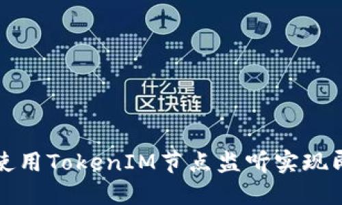 如何配置和使用TokenIM节点监听实现即时消息通知