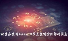 如何配置和使用TokenIM节点