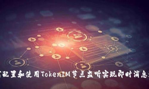 如何配置和使用TokenIM节点监听实现即时消息通知