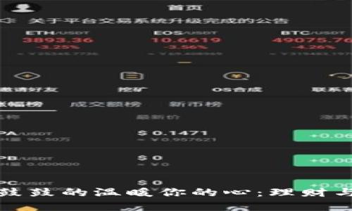 如何让钱包鼓鼓的温暖你的心：理财与生活的智慧