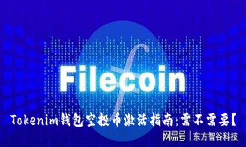 Tokenim钱包空投币激活指南：需不需要？