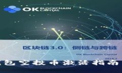 Tokenim钱包空投币激活指南