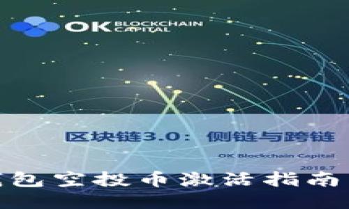 Tokenim钱包空投币激活指南：需不需要？