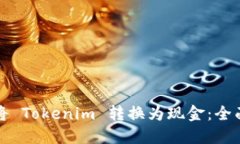 如何将 Tokenim 转换为现金
