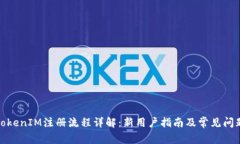 TokenIM注册流程详解：新用