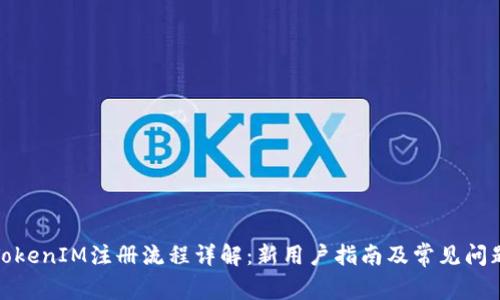 TokenIM注册流程详解：新用户指南及常见问题