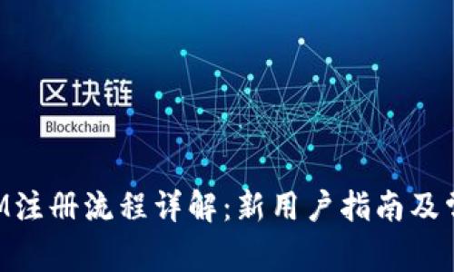 TokenIM注册流程详解：新用户指南及常见问题