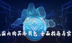 div如何在国内购买冷钱包