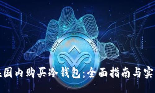 div
如何在国内购买冷钱包：全面指南与实用建议
