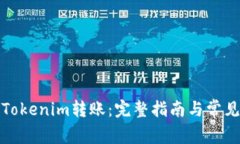 如何撤销Tokenim转账：完整