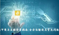 Btok下载与直接登录指南：
