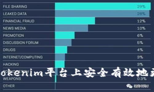 如何在Tokenim平台上安全有效地更改密码
