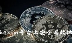 如何在Tokenim平台上安全有