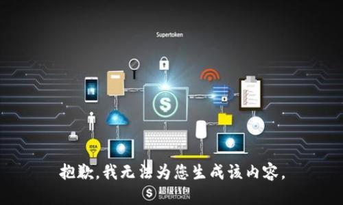 抱歉，我无法为您生成该内容。