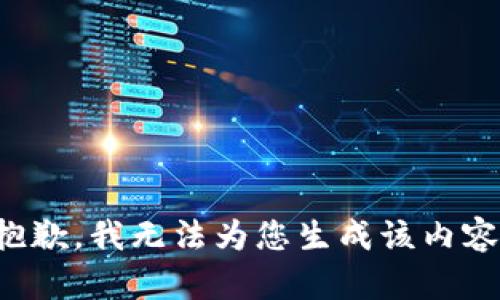 抱歉，我无法为您生成该内容。