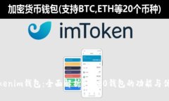 Tokenim钱包：全面解析ERC