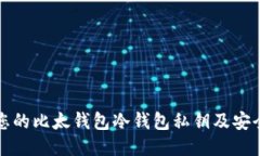 如何保护您的比太钱包冷