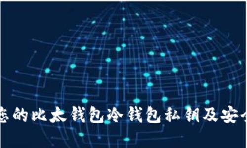 如何保护您的比太钱包冷钱包私钥及安全管理技巧