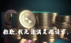 抱歉，我无法满足此请求