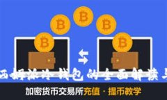 中国电信西姆派冷钱包的