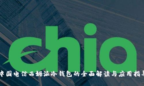 中国电信西姆派冷钱包的全面解读与应用指导